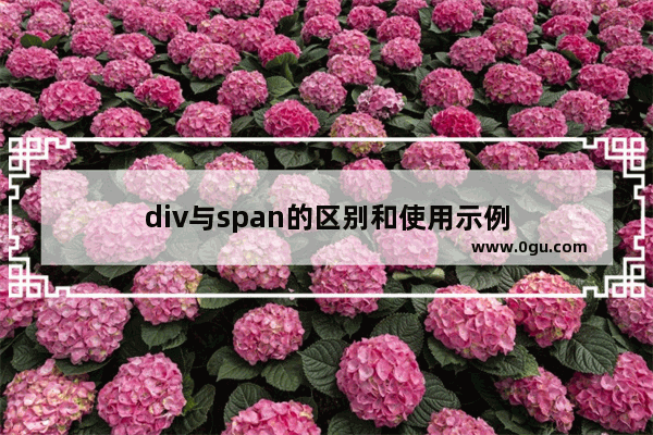 div与span的区别和使用示例