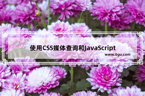 使用CSS媒体查询和JavaScript判断浏览器设备类型的好方法