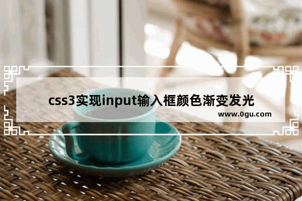 css3实现input输入框颜色渐变发光效果代码