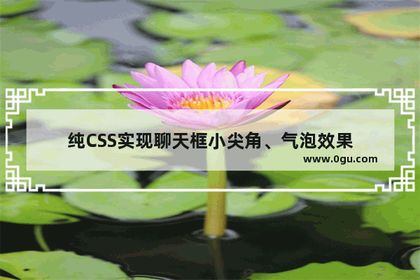 纯CSS实现聊天框小尖角、气泡效果