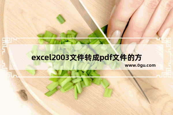 excel2003文件转成pdf文件的方法