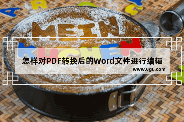 怎样对PDF转换后的Word文件进行编辑?