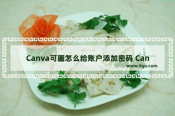 Canva可画怎么给账户添加密码 Canva可画给账户添加密码的方法