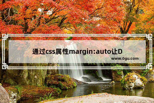 通过css属性margin:auto让Div中的Table居中