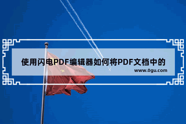 使用闪电PDF编辑器如何将PDF文档中的图片如何设置成同样大小?