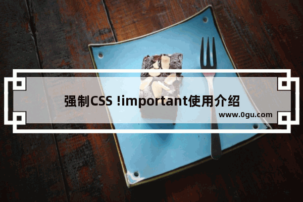 强制CSS !important使用介绍