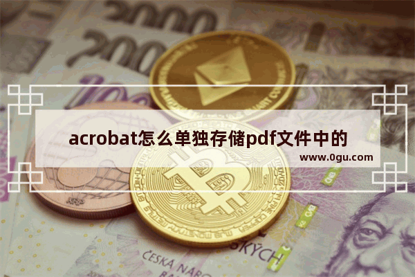 acrobat怎么单独存储pdf文件中的一页?