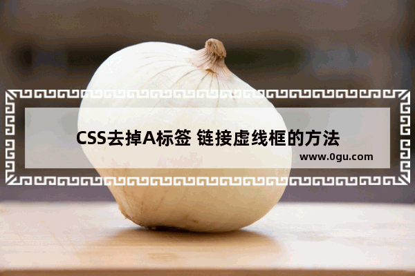 CSS去掉A标签 链接虚线框的方法