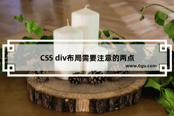 CSS div布局需要注意的两点