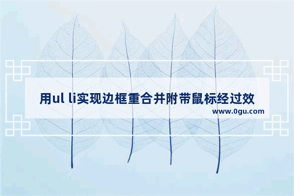 用ul li实现边框重合并附带鼠标经过效果