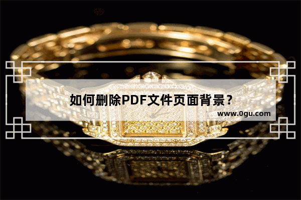 如何删除PDF文件页面背景？