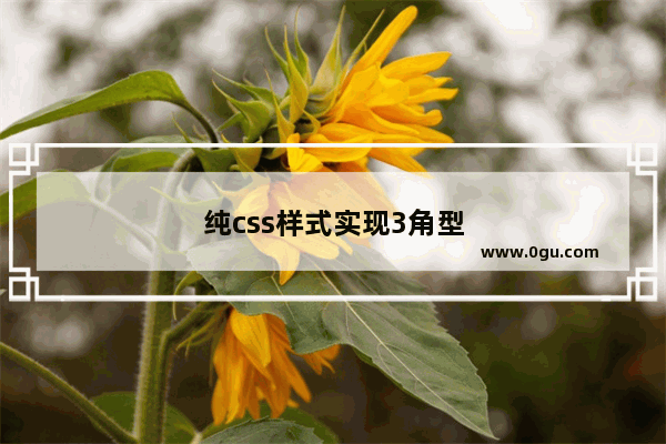 纯css样式实现3角型