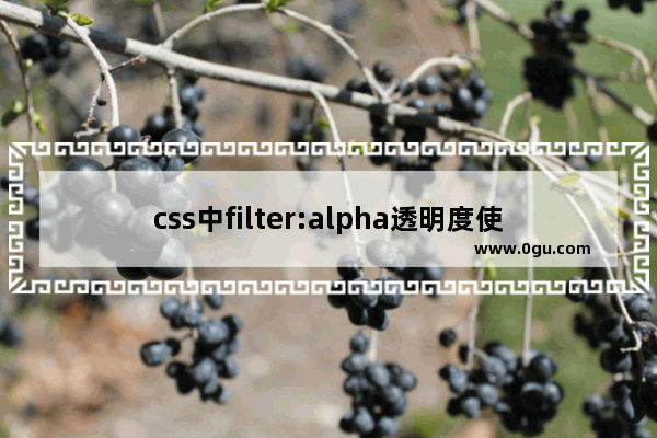 css中filter:alpha透明度使用小结兼容IE、火狐