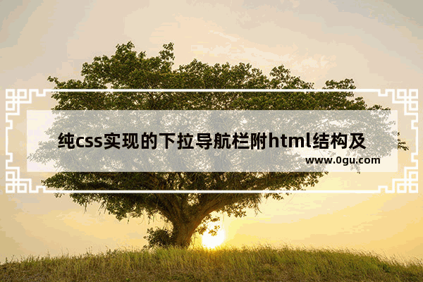 纯css实现的下拉导航栏附html结构及css样式