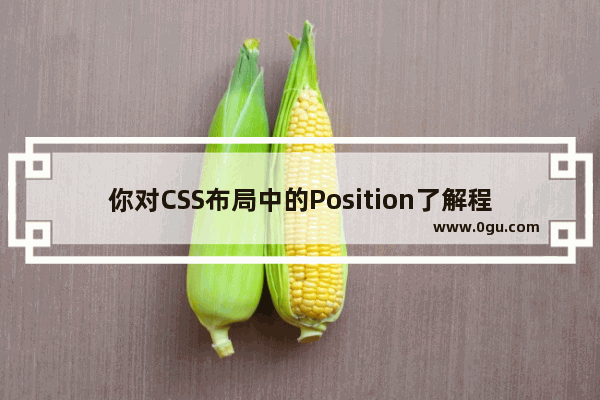 你对CSS布局中的Position了解程度有多少