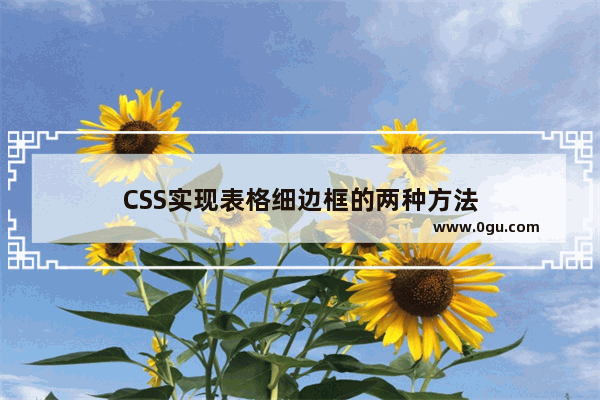 CSS实现表格细边框的两种方法