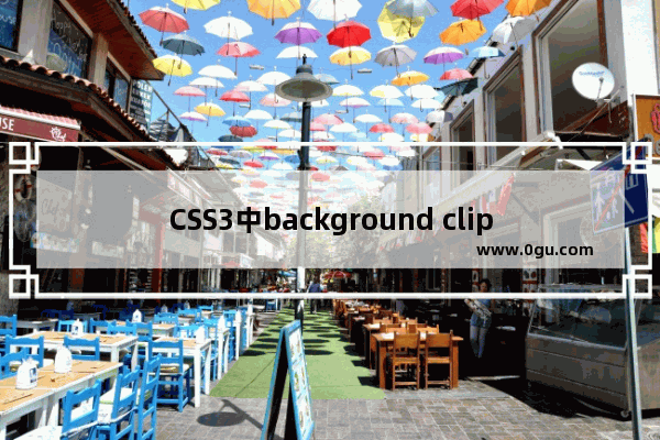 CSS3中background clip和background origin的区别示例介绍