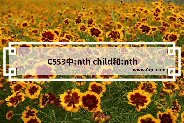 CSS3中:nth child和:nth of type的区别深入理解