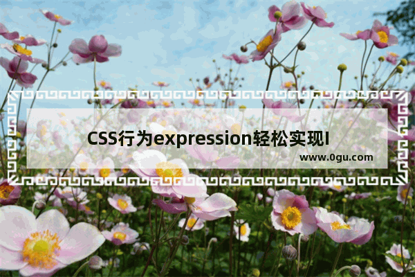 CSS行为expression轻松实现IE6无抖动固定定位