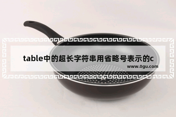 table中的超长字符串用省略号表示的css样式