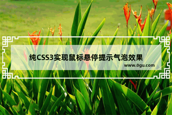 纯CSS3实现鼠标悬停提示气泡效果