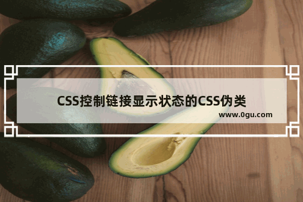 CSS控制链接显示状态的CSS伪类