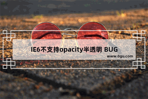 IE6不支持opacity半透明 BUG的解决方法