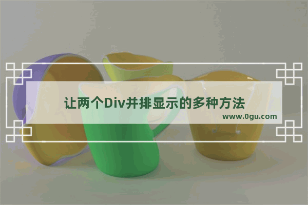 让两个Div并排显示的多种方法