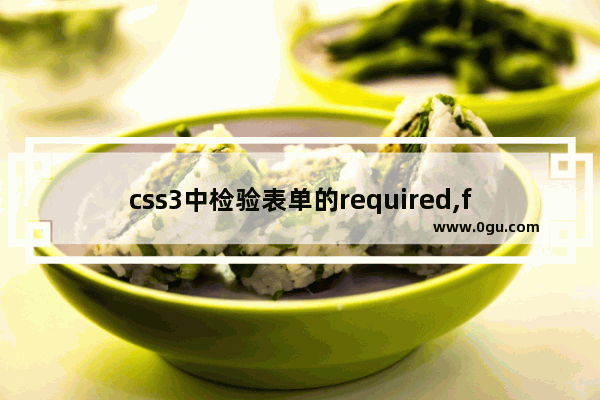 css3中检验表单的required,focus,valid和invalid样式