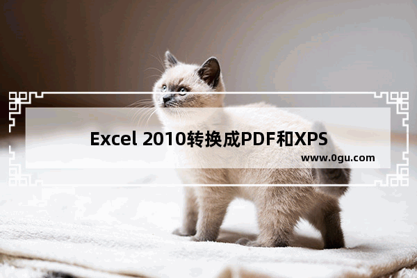 Excel 2010转换成PDF和XPS格式的方法