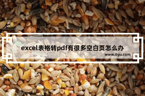 excel表格转pdf有很多空白页怎么办？