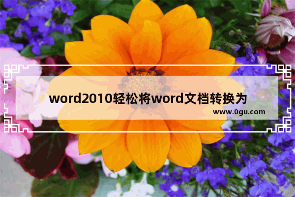 word2010轻松将word文档转换为PDF文档操作步骤