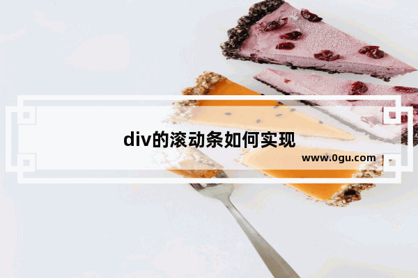 div的滚动条如何实现