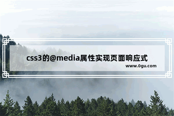 css3的@media属性实现页面响应式布局示例代码