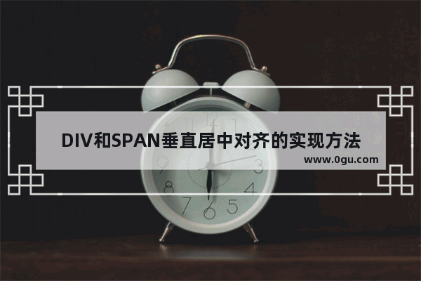 DIV和SPAN垂直居中对齐的实现方法