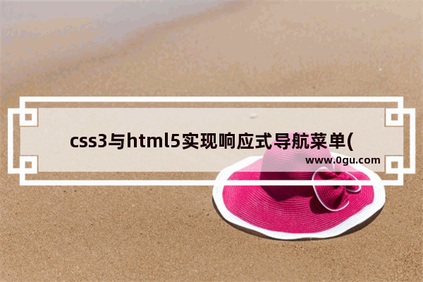 css3与html5实现响应式导航菜单(导航栏)效果分享