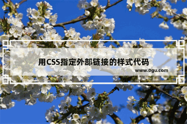 用CSS指定外部链接的样式代码