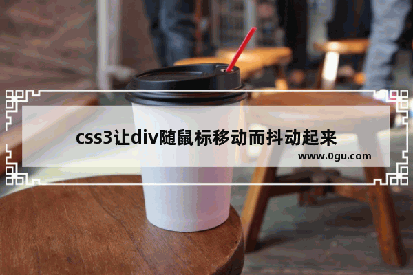 css3让div随鼠标移动而抖动起来