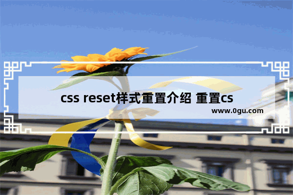 css reset样式重置介绍 重置css样式工具分享