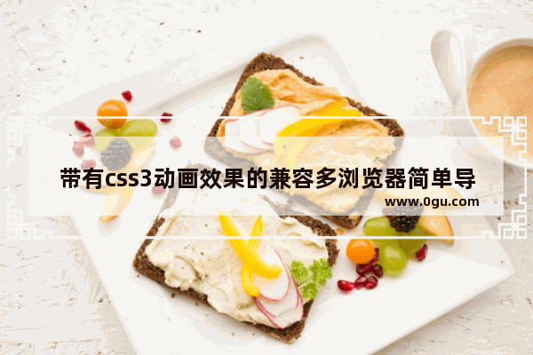 带有css3动画效果的兼容多浏览器简单导航条示例