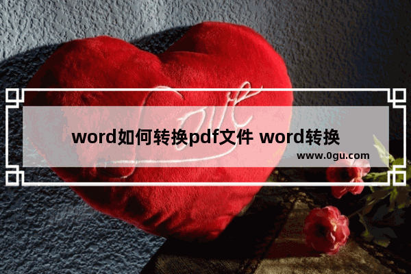 word如何转换pdf文件 word转换pdf文件的图文教程