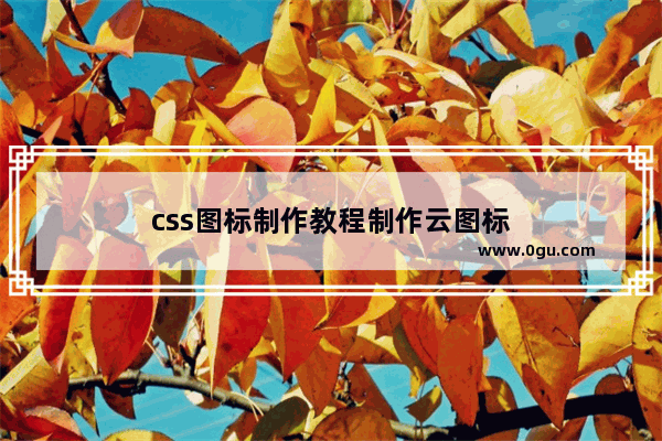 css图标制作教程制作云图标