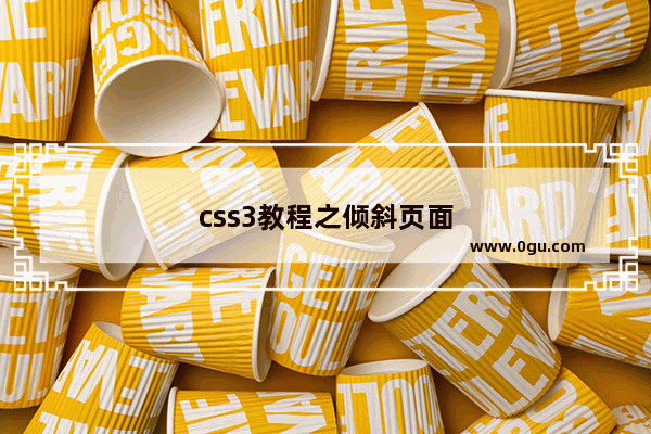 css3教程之倾斜页面