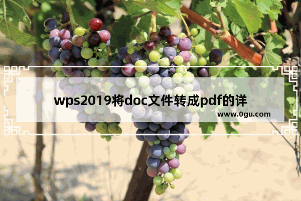 wps2019将doc文件转成pdf的详细操作步骤