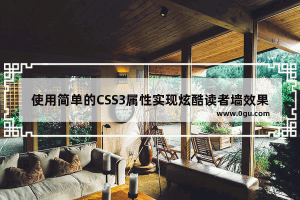 使用简单的CSS3属性实现炫酷读者墙效果