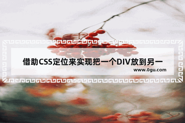 借助CSS定位来实现把一个DIV放到另一个div右下角