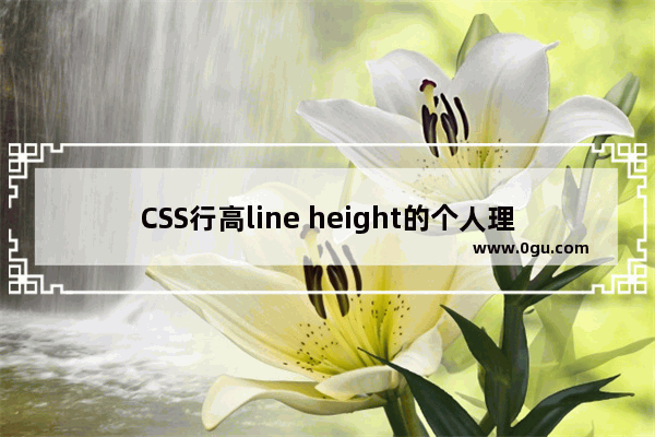 CSS行高line height的个人理解