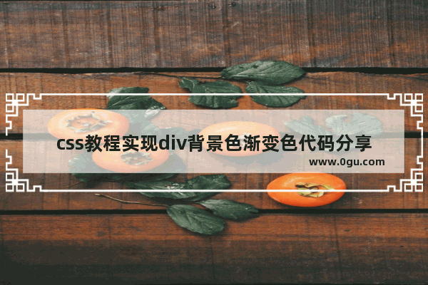 css教程实现div背景色渐变色代码分享