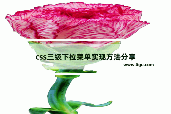 css三级下拉菜单实现方法分享