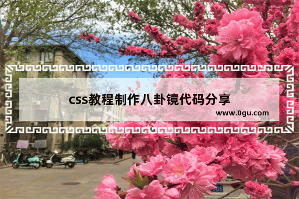 css教程制作八卦镜代码分享